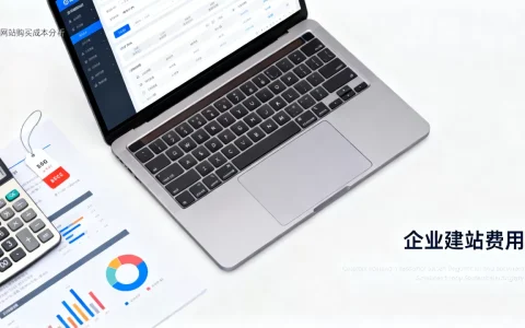 公司网站购买贵吗？企业建站费用多少钱