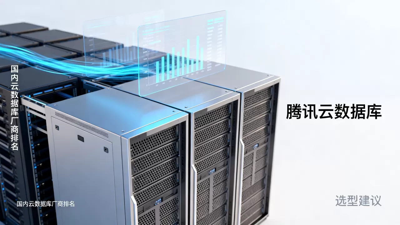 腾讯云数据库为何崛起?国内云数据库厂商排名及选型建议 腾讯云数据库为何崛起?国内云数据库厂商排名及选型建议