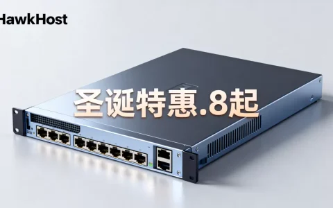 HawkHost圣诞主机$1.8起值得买吗？海外云服务器高性价比推荐