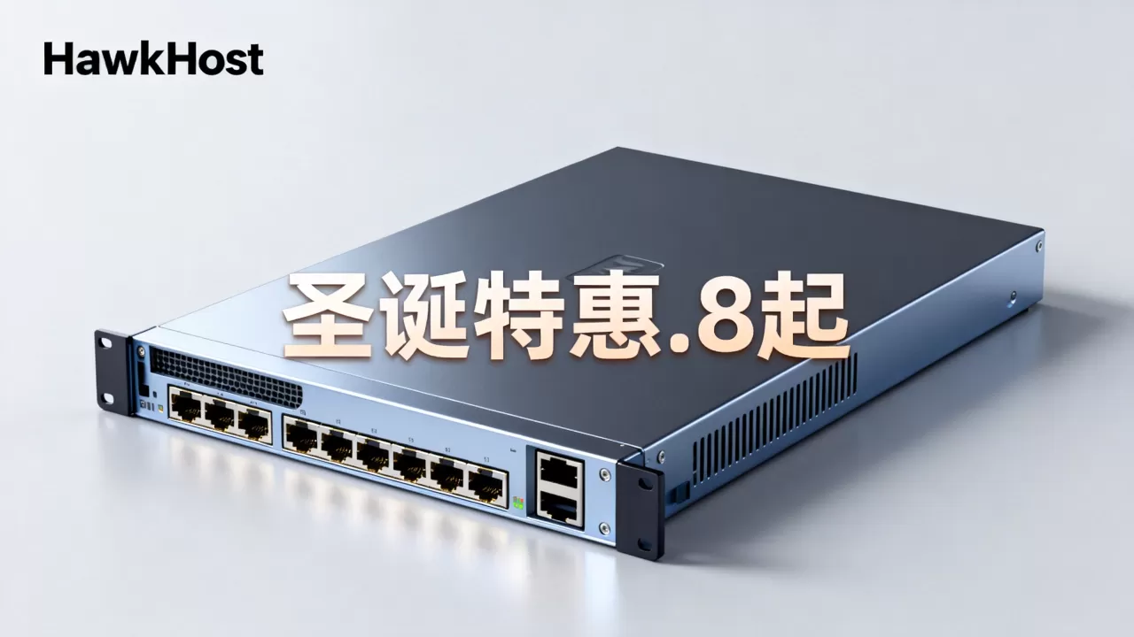 HawkHost圣诞主机.8起值得买吗?海外云服务器高性价比推荐 HawkHost圣诞主机.8起值得买吗?海外云服务器高性价比推荐