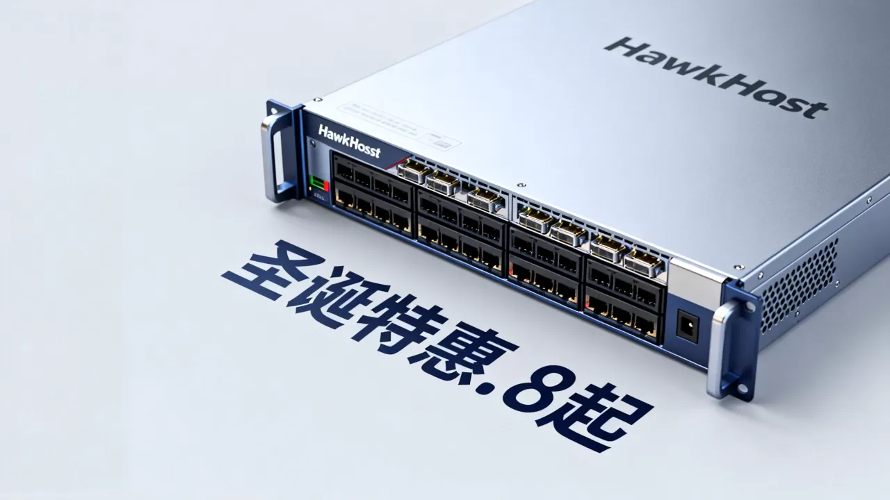 HawkHost圣诞主机.8起值得买吗?海外云服务器高性价比推荐 HawkHost圣诞主机.8起值得买吗?海外云服务器高性价比推荐