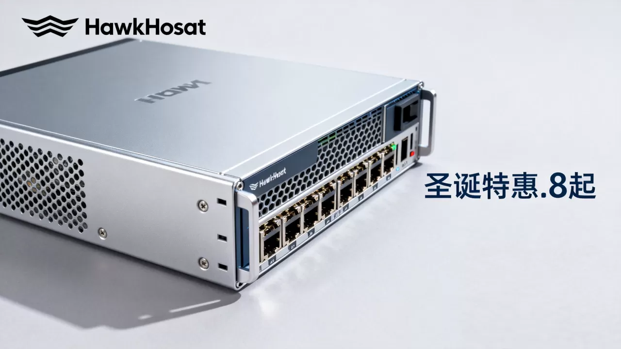 HawkHost圣诞主机.8起值得买吗?海外云服务器高性价比推荐 HawkHost圣诞主机.8起值得买吗?海外云服务器高性价比推荐