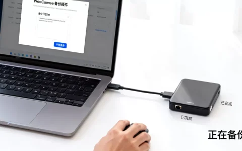 如何用插件备份WooCommerce网站？WordPress网站数据备份方法