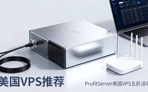 ProfitServer美国VPS五折真的靠谱吗？美国VPS推荐