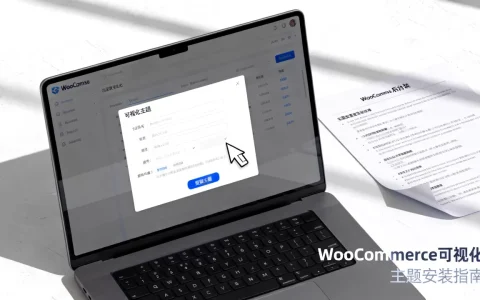 WooCommerce怎么装可视化主题？如何安装可视化主题
