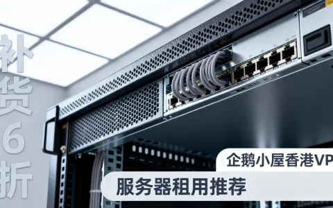 企鹅小屋香港VPS补货6折是真的吗？香港VPS服务器租用推荐