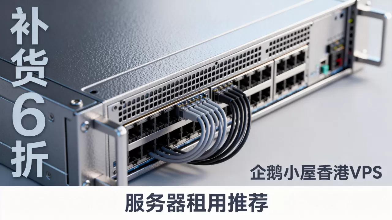 企鹅小屋香港VPS补货6折是真的吗?香港VPS服务器租用推荐 企鹅小屋香港VPS补货6折是真的吗?香港VPS服务器租用推荐