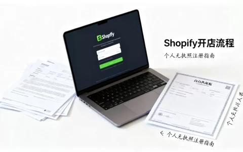 Shopify开店必须注册公司吗？个人无营业执照如何注册