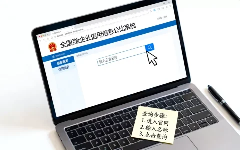 如何查询公司注册情况？全国企业信用信息公示系统查询入口