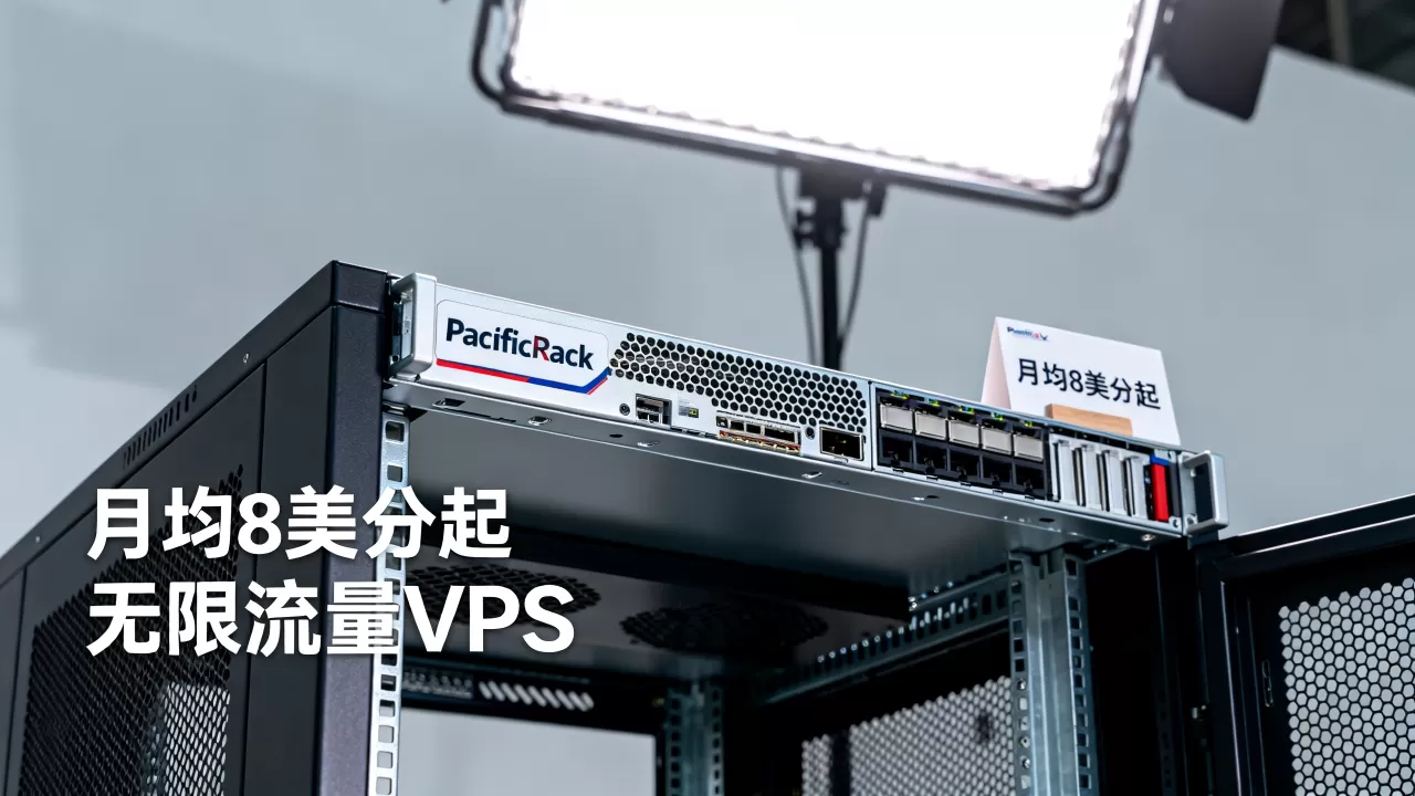 PacificRack洛杉矶QN机房VPS月均8美分起值得入手吗？洛杉矶无限流量VPS推荐