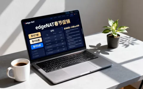 edgeNAT春节促销VPS月付7折年付6折值得买吗，香港美国cn2线路vps推荐
