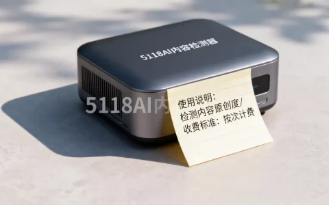 5118AI内容检测器好用吗，AI内容检测器怎么收费
