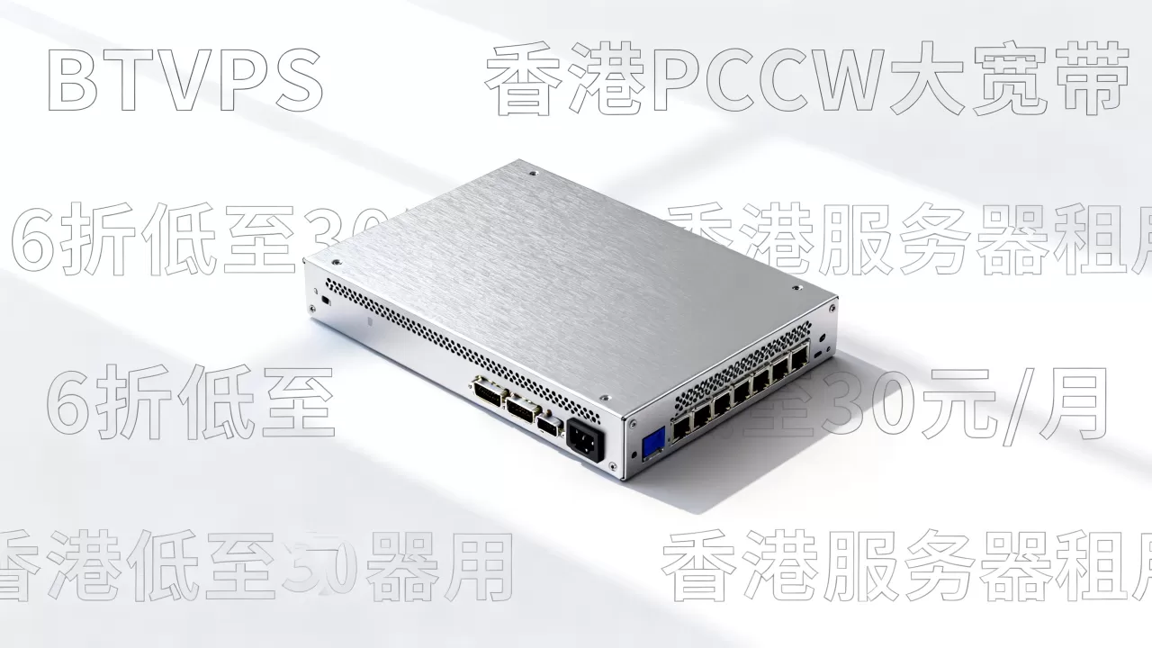 BTVPS香港PCCW大宽带建站机6折低至30元/月值得买吗,香港服务器租用价格 BTVPS香港PCCW大宽带建站机6折低至30元/月值得买吗,香港服务器租用价格