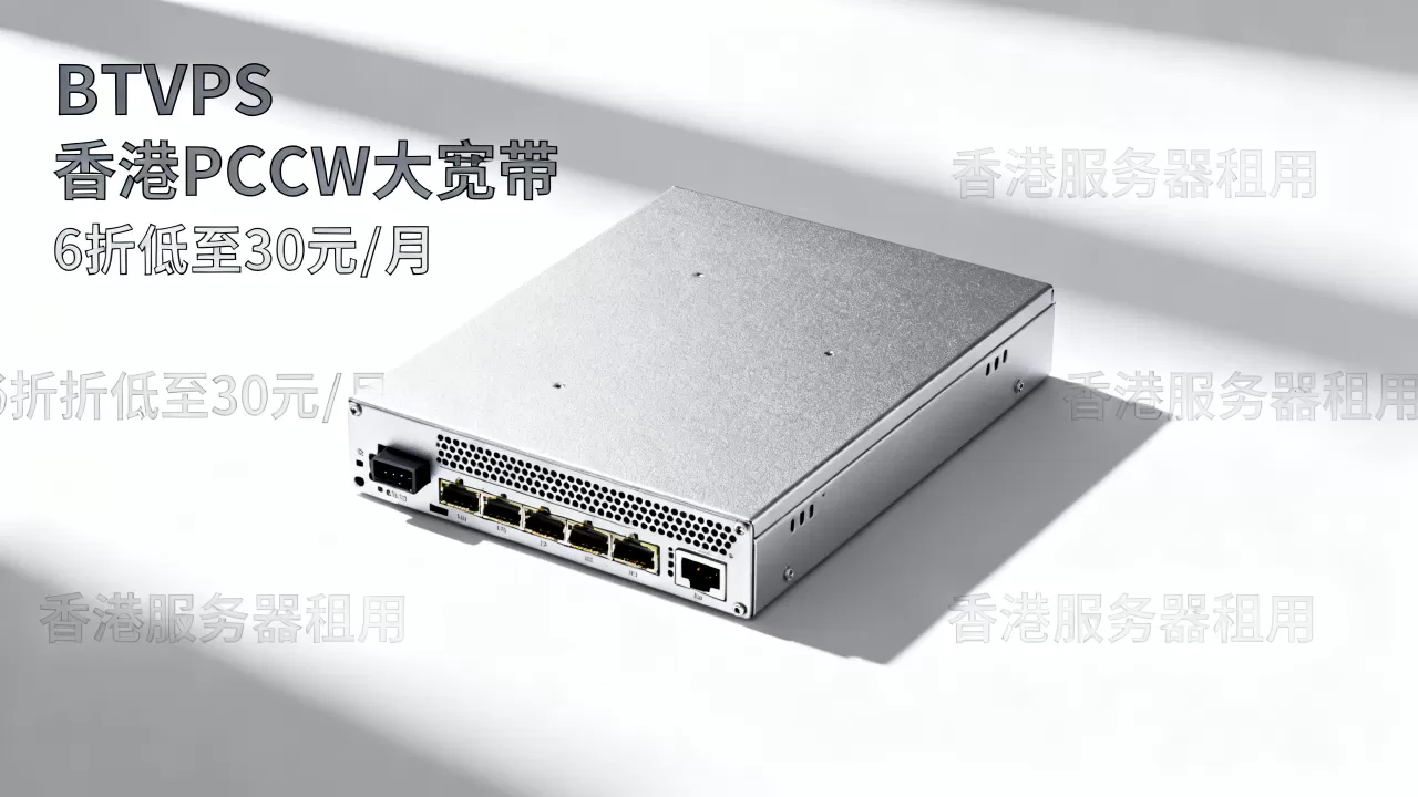 BTVPS香港PCCW大宽带建站机6折低至30元/月值得买吗,香港服务器租用价格 BTVPS香港PCCW大宽带建站机6折低至30元/月值得买吗,香港服务器租用价格