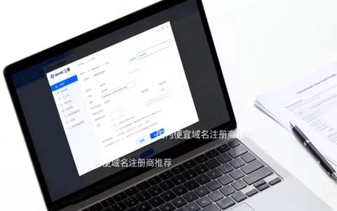 买域名哪里最便宜？国内便宜域名注册商推荐