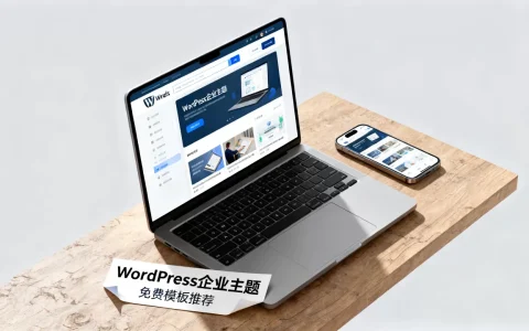 便宜WordPress企业主题怎么选？2026最新免费企业建站模板推荐