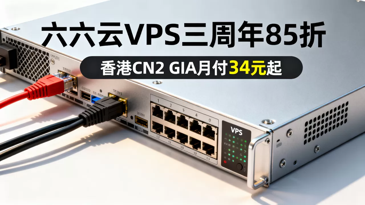 六六云VPS三周年85折值得买吗，香港CN2 GIA月付34元起