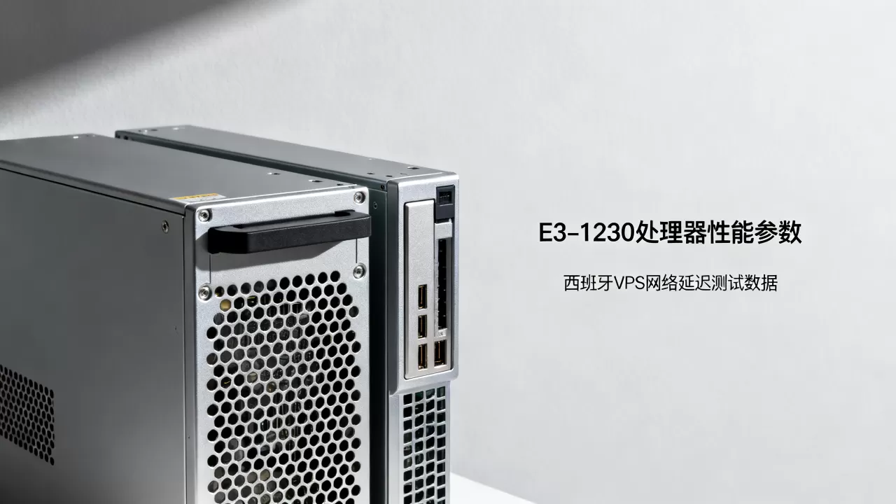 HostRoyale独立服务器E3-1230性能如何?西班牙VPS推荐 HostRoyale独立服务器E3-1230性能如何?西班牙VPS推荐