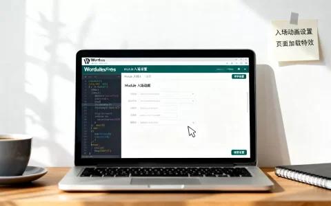 WPCOM主题Module入场动画怎么设置？wordpress主题添加页面加载特效