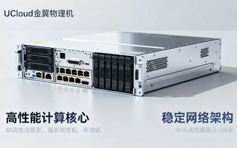 为何选择租用UCloud金翼物理机？UCloud金翼物理机价格多少