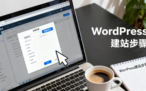 如何用Astra主题建立WordPress网站？WordPress建站教程
