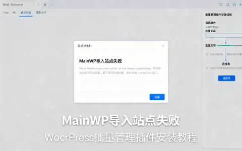 MainWP导入站点失败怎么办？WordPress批量管理插件安装教程