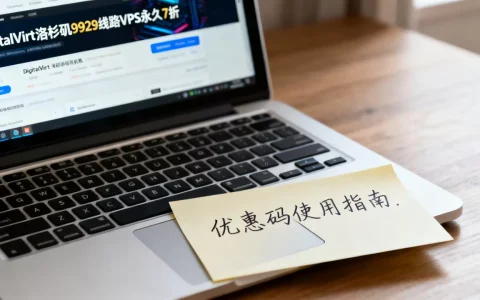 DigitalVirt洛杉矶9929线路VPS永久7折是真的吗？DigitalVirt优惠码怎么使用