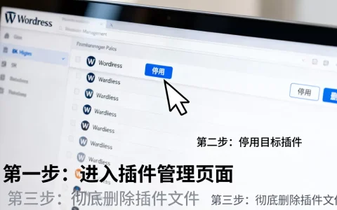 WordPress删除不用插件的方法是什么？如何彻底清理无用插件
