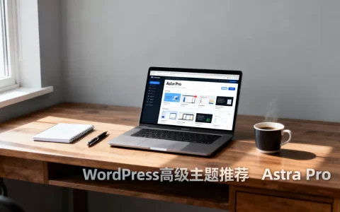 Astra Pro主题到底多少钱？WordPress高级主题推荐
