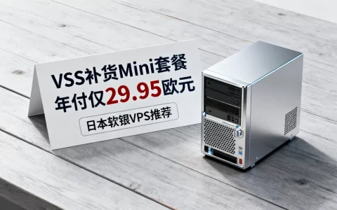 V.PS补货Mini套餐年付仅29.95欧元吗？日本软银VPS推荐