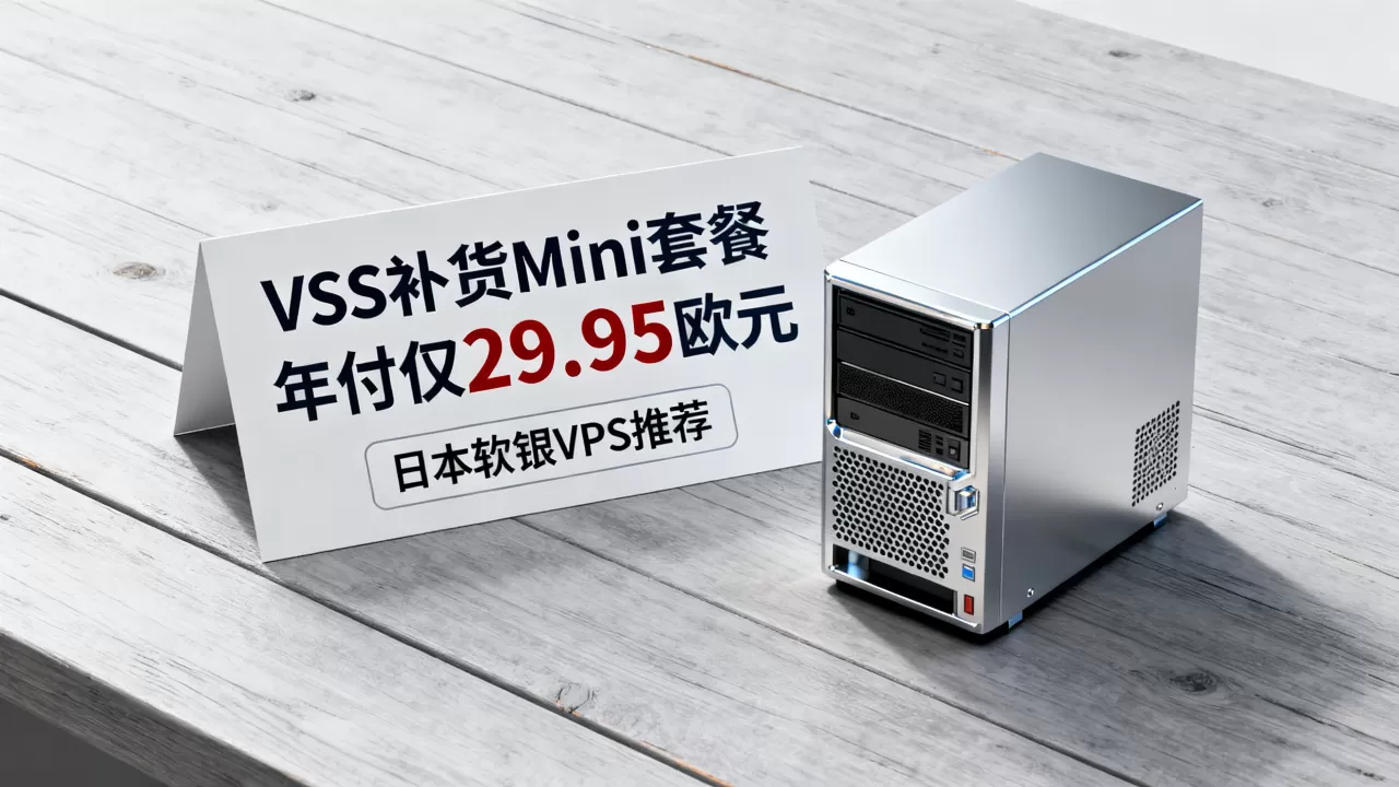 V.PS补货Mini套餐年付仅29.95欧元吗?日本软银VPS推荐 V.PS补货Mini套餐年付仅29.95欧元吗?日本软银VPS推荐