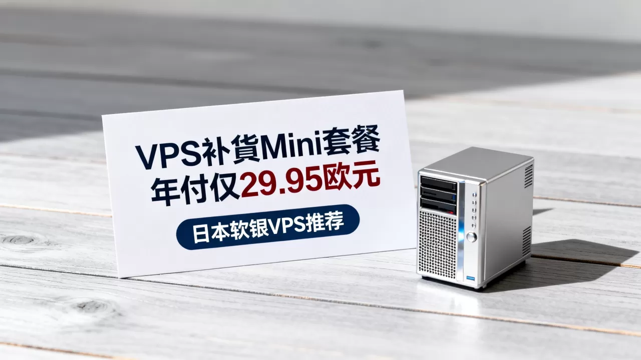 V.PS补货Mini套餐年付仅29.95欧元吗?日本软银VPS推荐 V.PS补货Mini套餐年付仅29.95欧元吗?日本软银VPS推荐