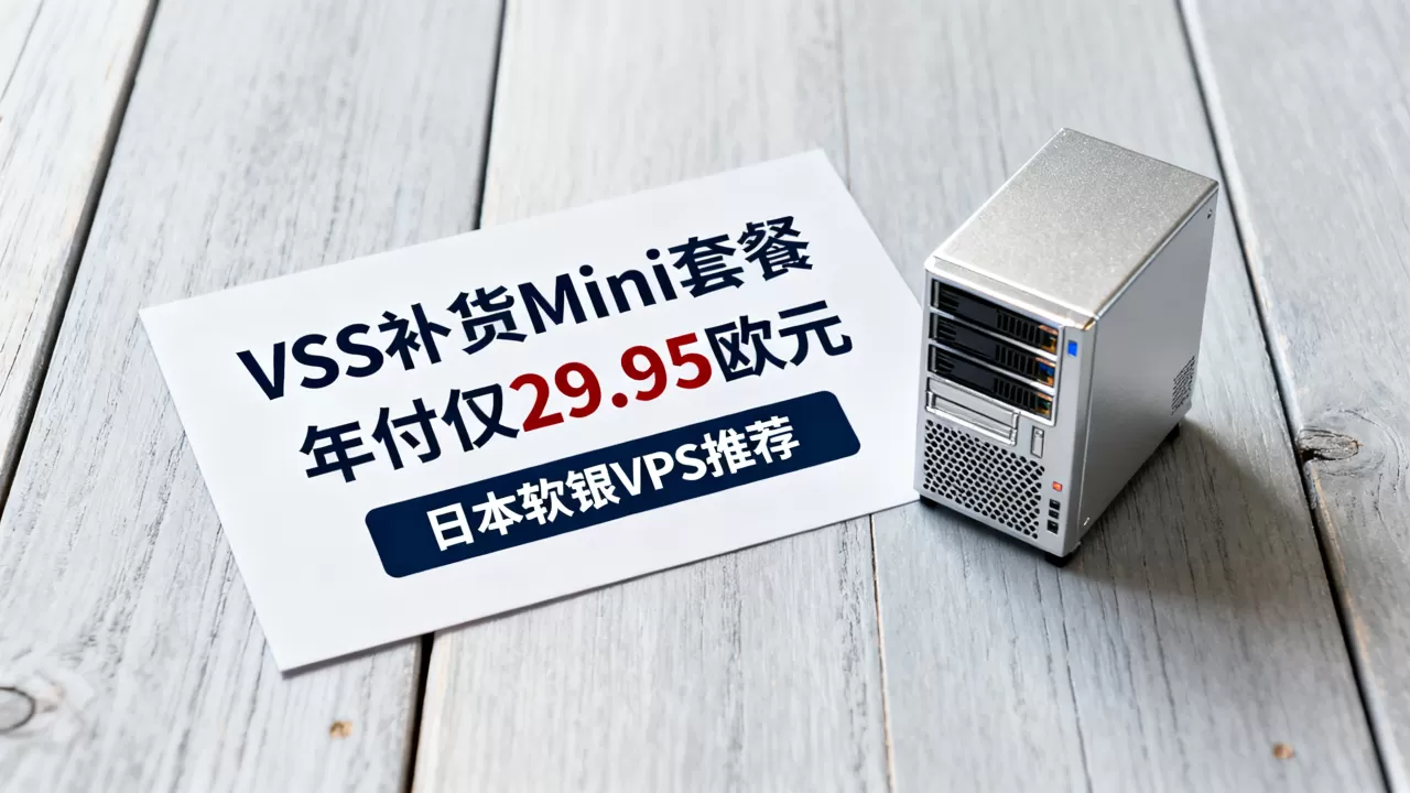 V.PS补货Mini套餐年付仅29.95欧元吗?日本软银VPS推荐 V.PS补货Mini套餐年付仅29.95欧元吗?日本软银VPS推荐