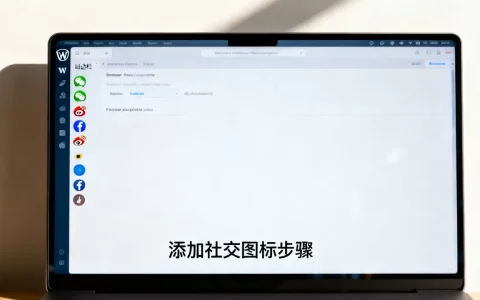 WordPress侧边栏怎么加社交图标？如何添加社交媒体图标