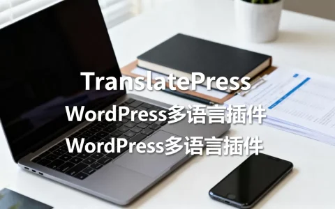 TranslatePress多语言网站系统好用吗，WordPress多语言插件哪个好用