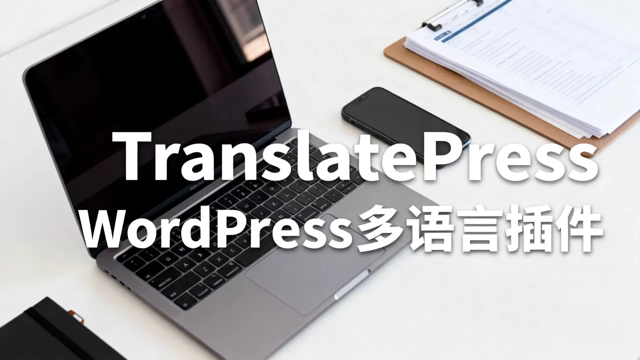 TranslatePress多语言网站系统好用吗,WordPress多语言插件哪个好用 TranslatePress多语言网站系统好用吗,WordPress多语言插件哪个好用