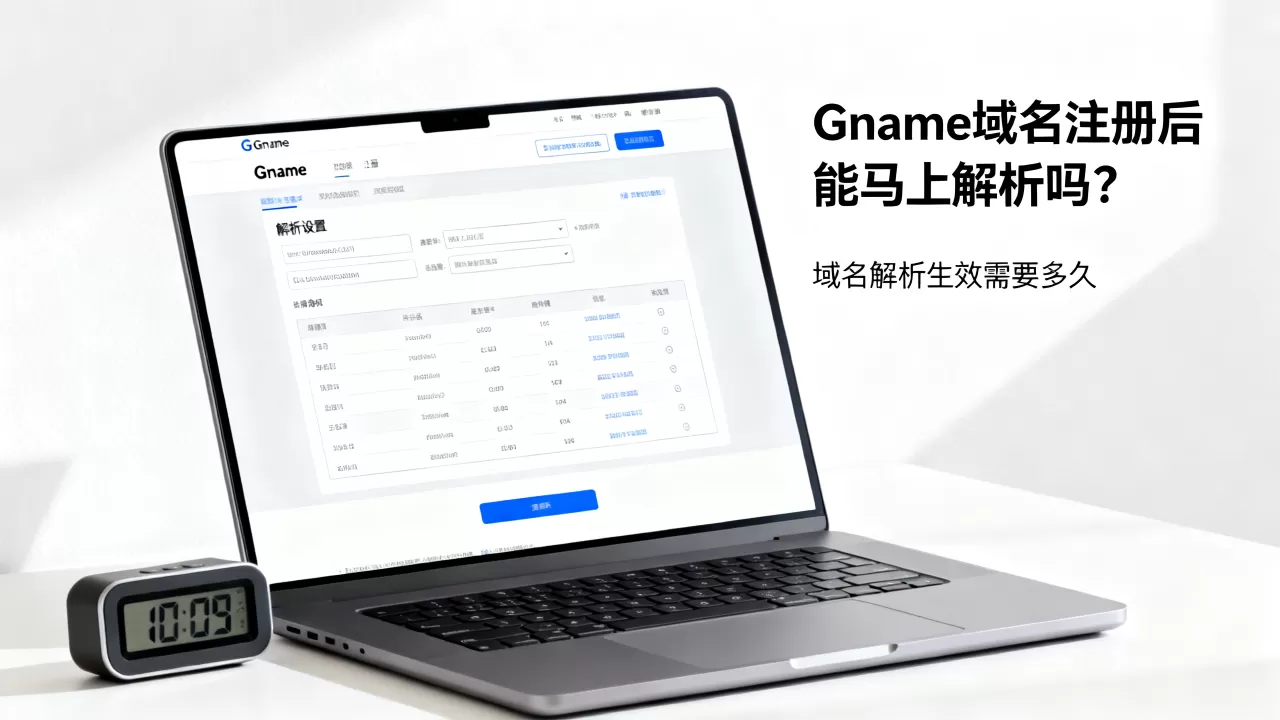 Gname域名注册后能马上解析吗？域名解析生效需要多久
