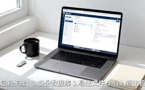 Elementor主机如何复制WordPress网站？WordPress搬家教程