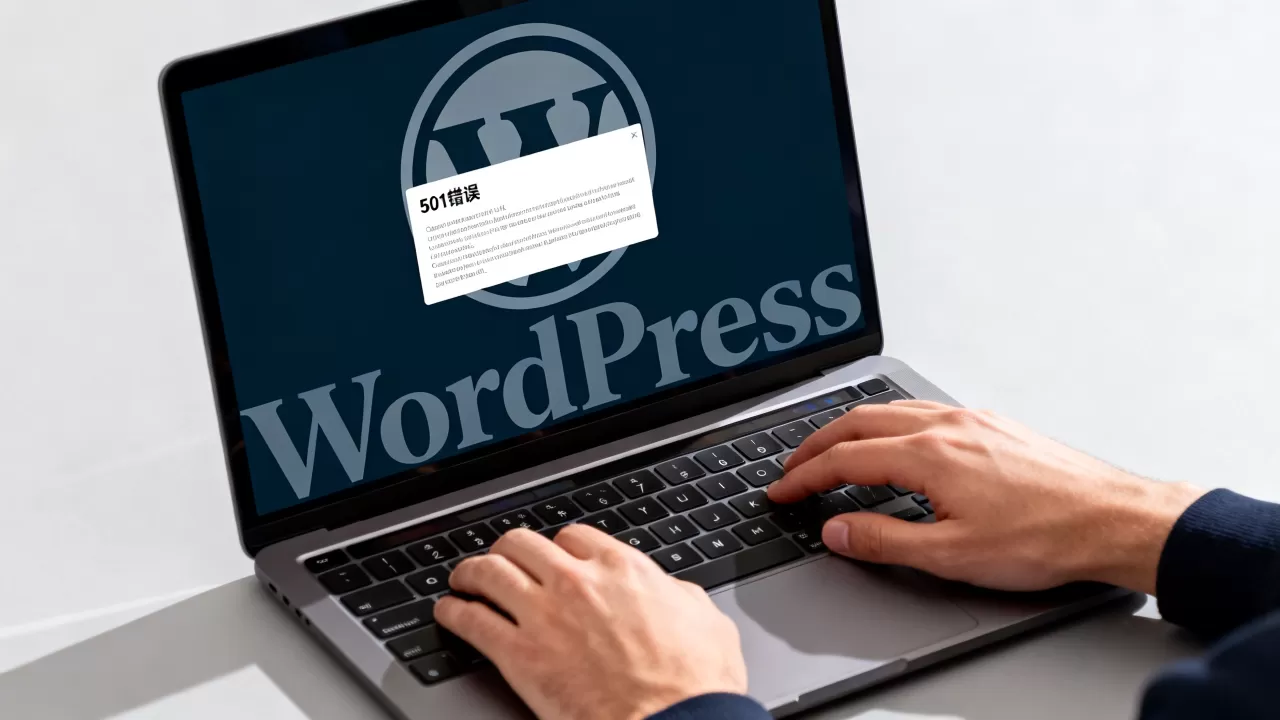WordPress网站为何出现501错误?501错误怎么解决 WordPress网站为何出现501错误?501错误怎么解决