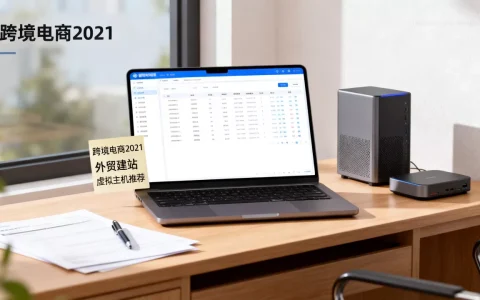 2021年跨境电商还好做吗，外贸建站便宜稳定虚拟主机推荐
