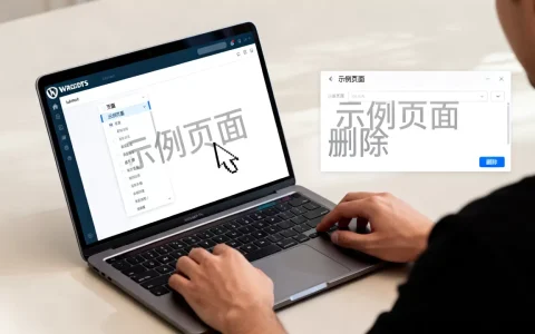 WordPress怎么删除示例页面？如何彻底删除WordPress默认页面