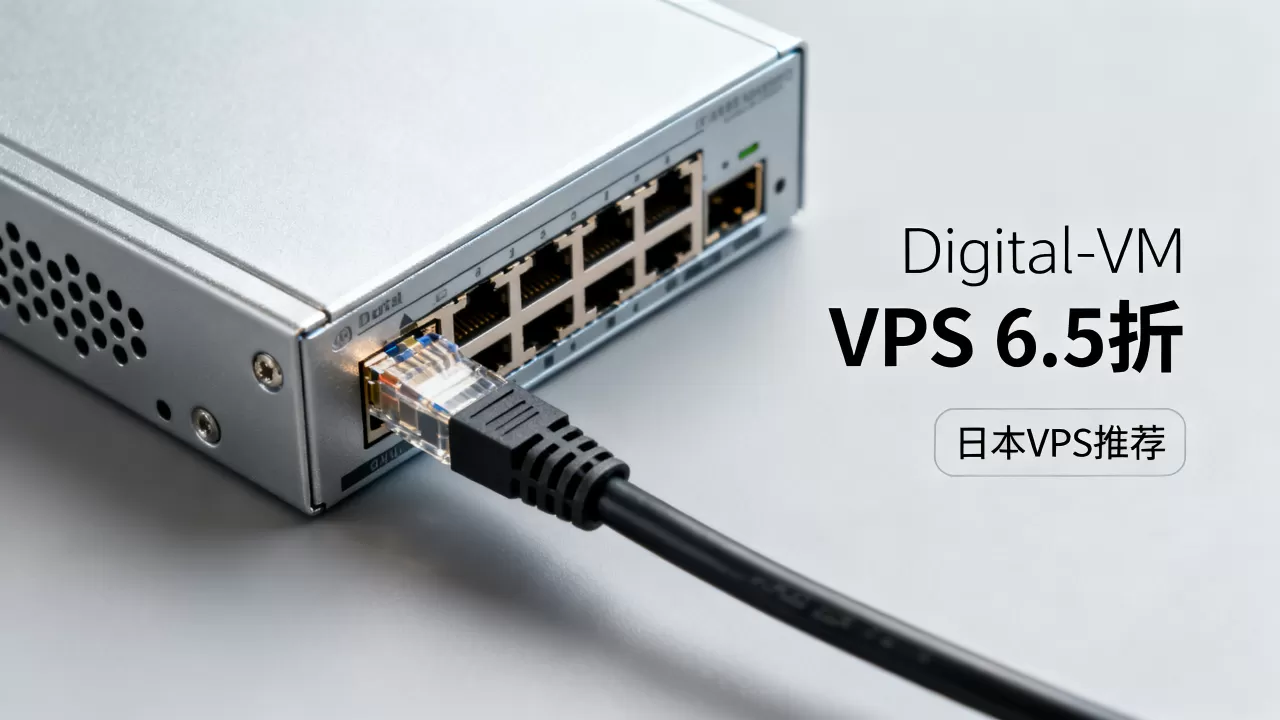 Digital-VM VPS全场6.5折值得买吗？便宜稳定的日本VPS推荐