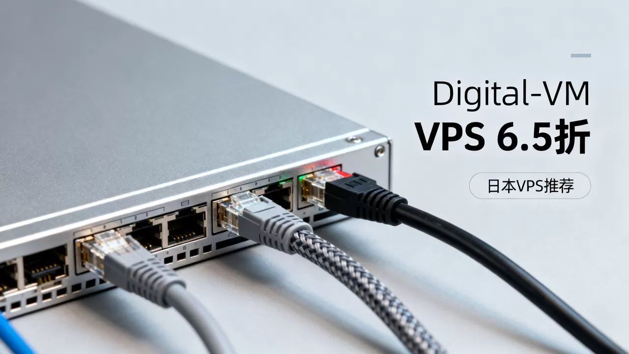 Digital-VM VPS全场6.5折值得买吗？便宜稳定的日本VPS推荐