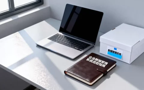公司数据管理系统多少钱？企业数据管理系统选型指南