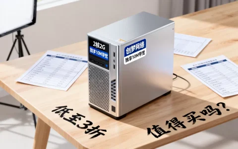 创梦网络高防服务器低至3折值得买吗？2核2G独享10M带宽价格