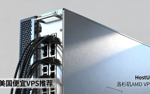 HostUS洛杉矶AMD VPS值得买吗，美国便宜VPS推荐