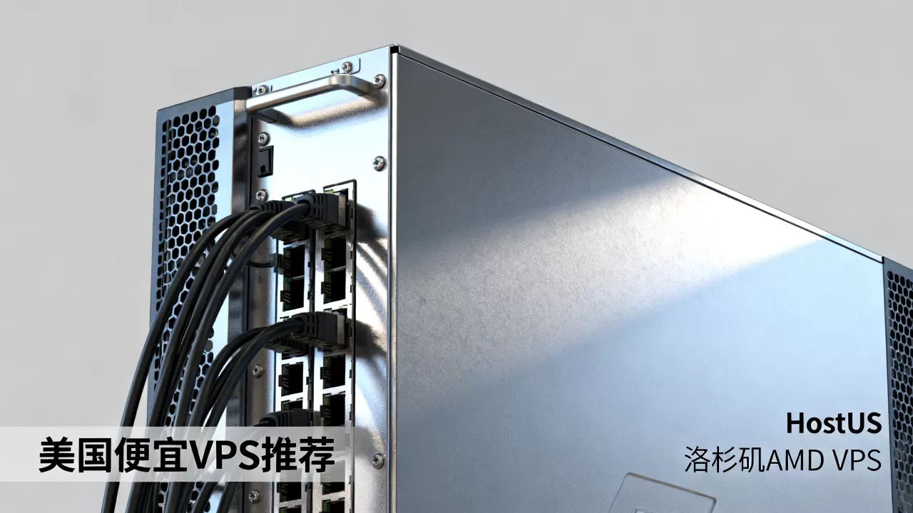 HostUS洛杉矶AMD VPS值得买吗,美国便宜VPS推荐 HostUS洛杉矶AMD VPS值得买吗,美国便宜VPS推荐