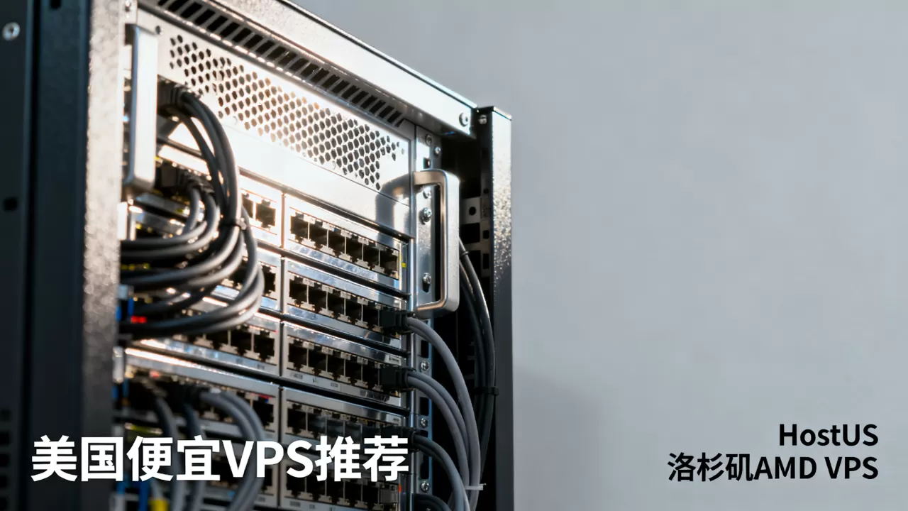 HostUS洛杉矶AMD VPS值得买吗,美国便宜VPS推荐 HostUS洛杉矶AMD VPS值得买吗,美国便宜VPS推荐