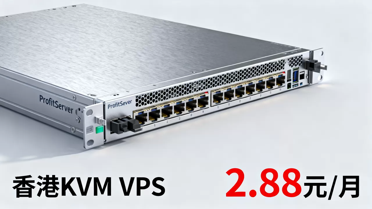 ProfitServer香港KVM VPS真的只要2.88元吗？香港VPS推荐性价比高