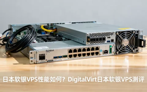 日本软银VPS性能如何？DigitalVirt日本软银VPS测评